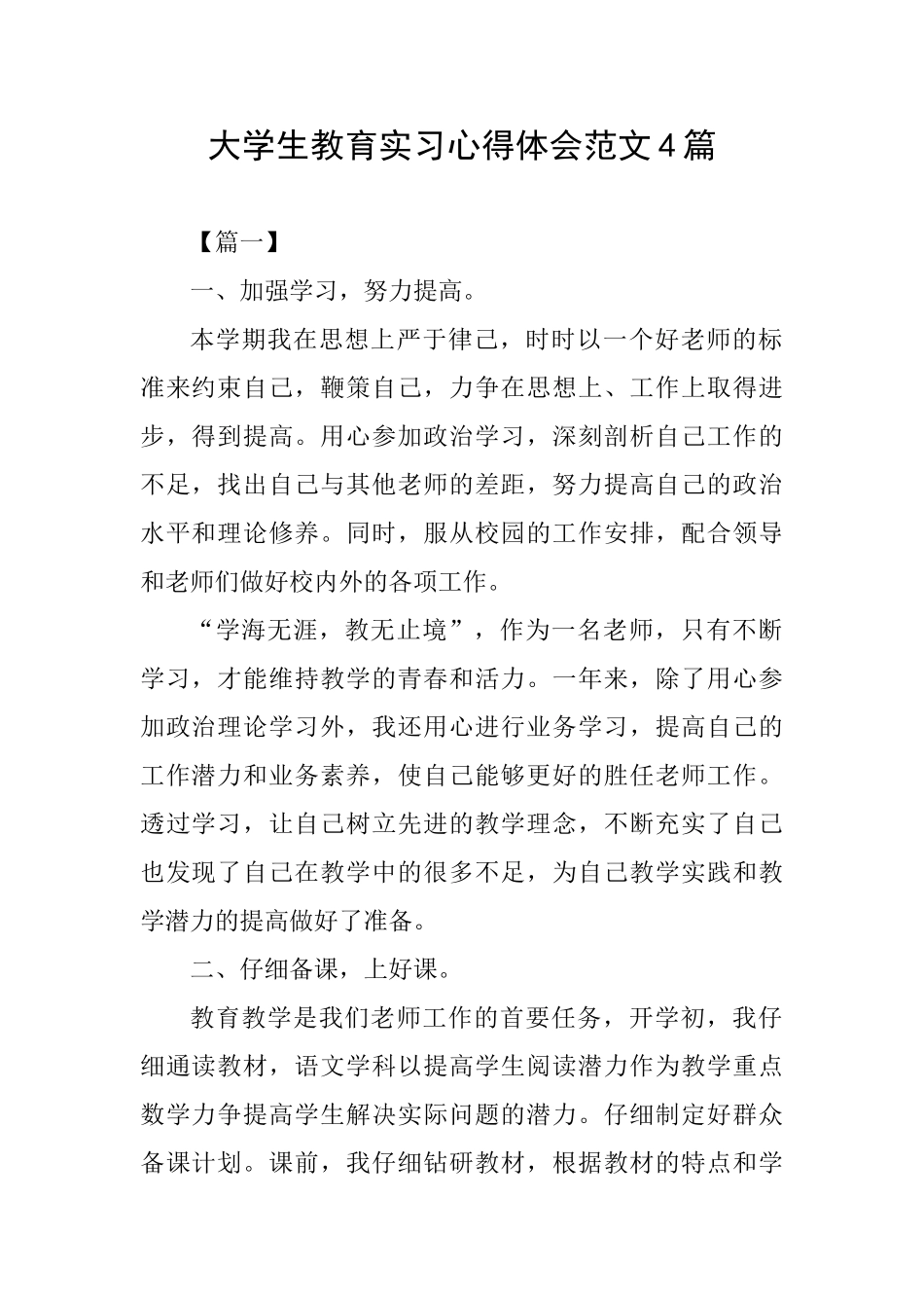 大学生教育实习心得体会范文4篇_第1页