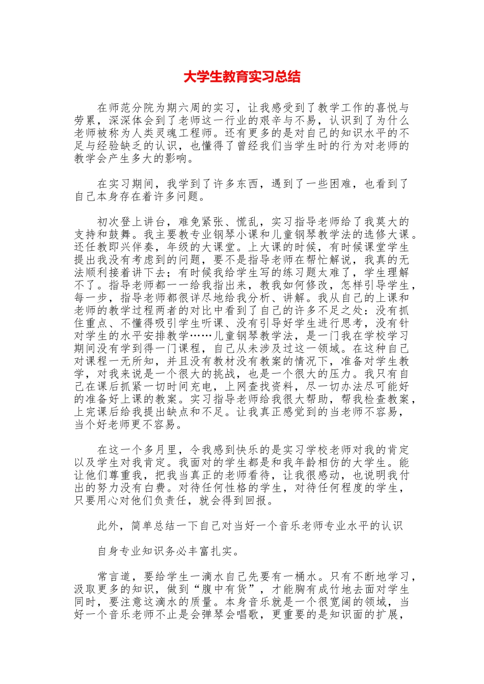 大学生教育实习总结_第1页