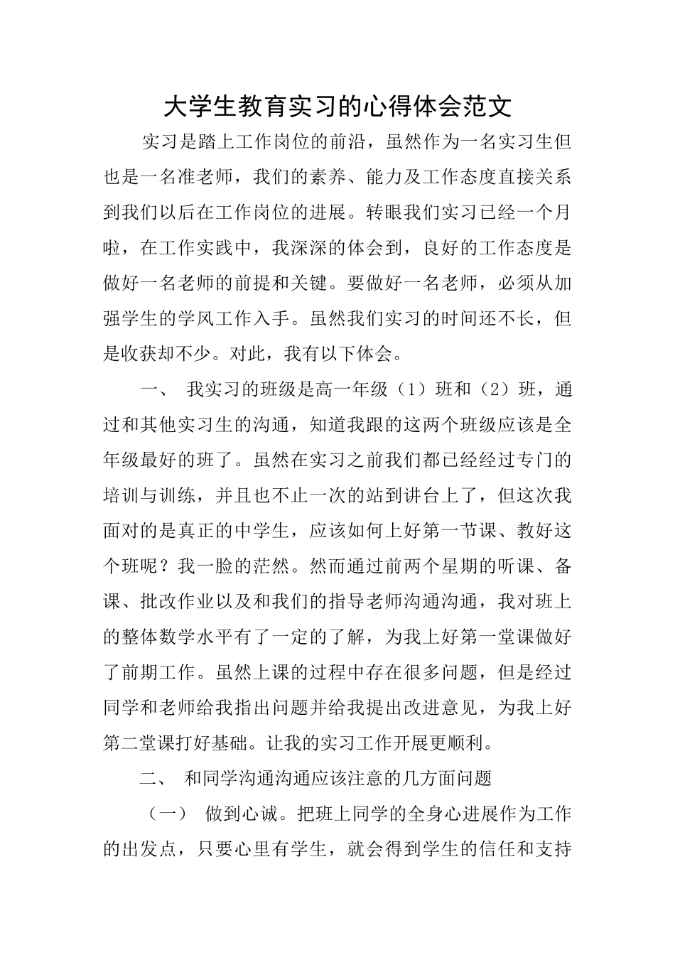 大学生教育实习的心得体会范文_第1页