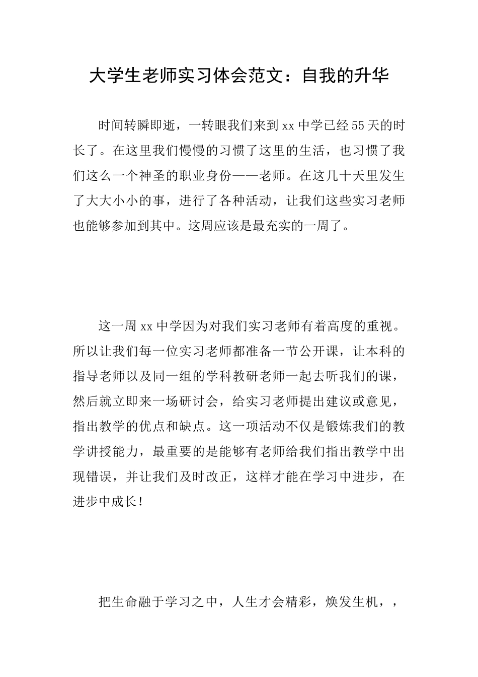大学生教师实习体会范文：自我的升华_第1页