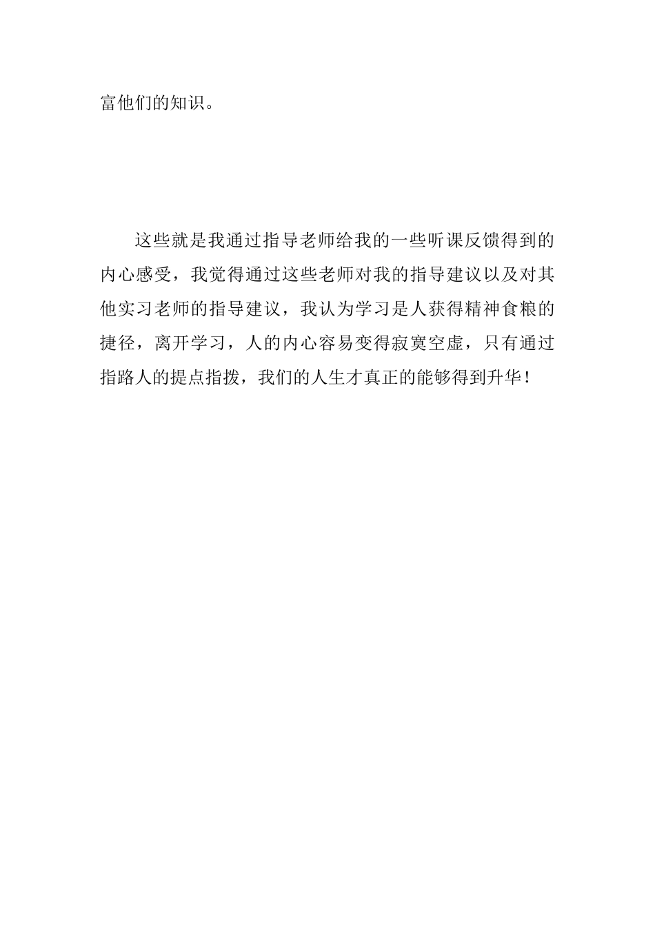 大学生教师实习体会范文：自我的升华_第3页