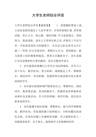 大学生教师综合评语