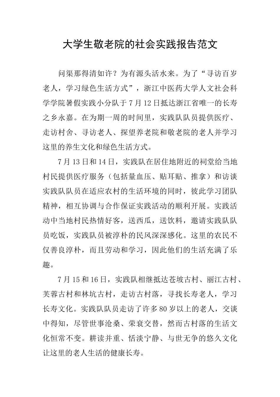 大学生敬老院的社会实践报告范文_第1页