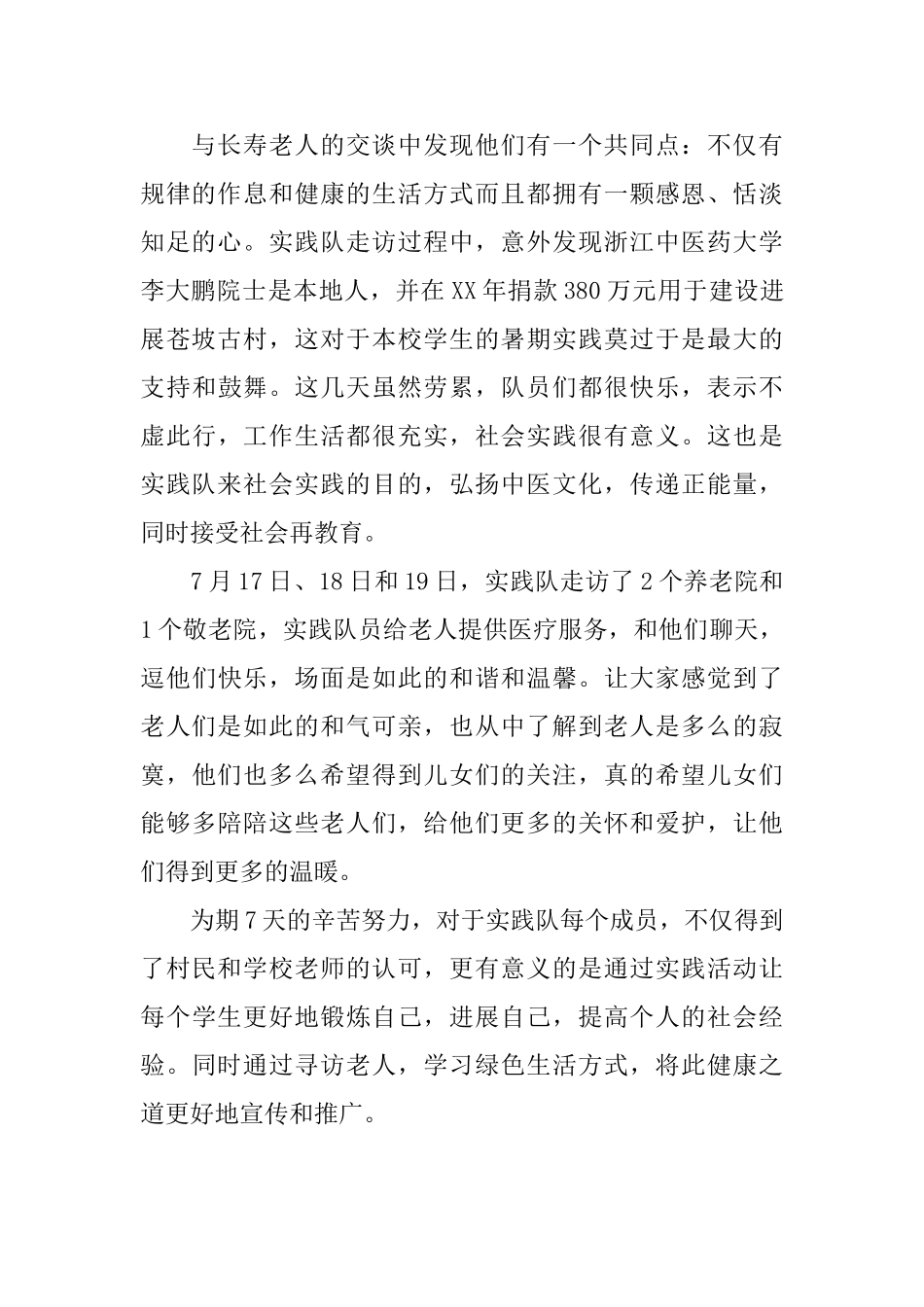 大学生敬老院的社会实践报告范文_第2页