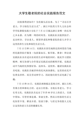 大学生敬老院的社会实践报告范文