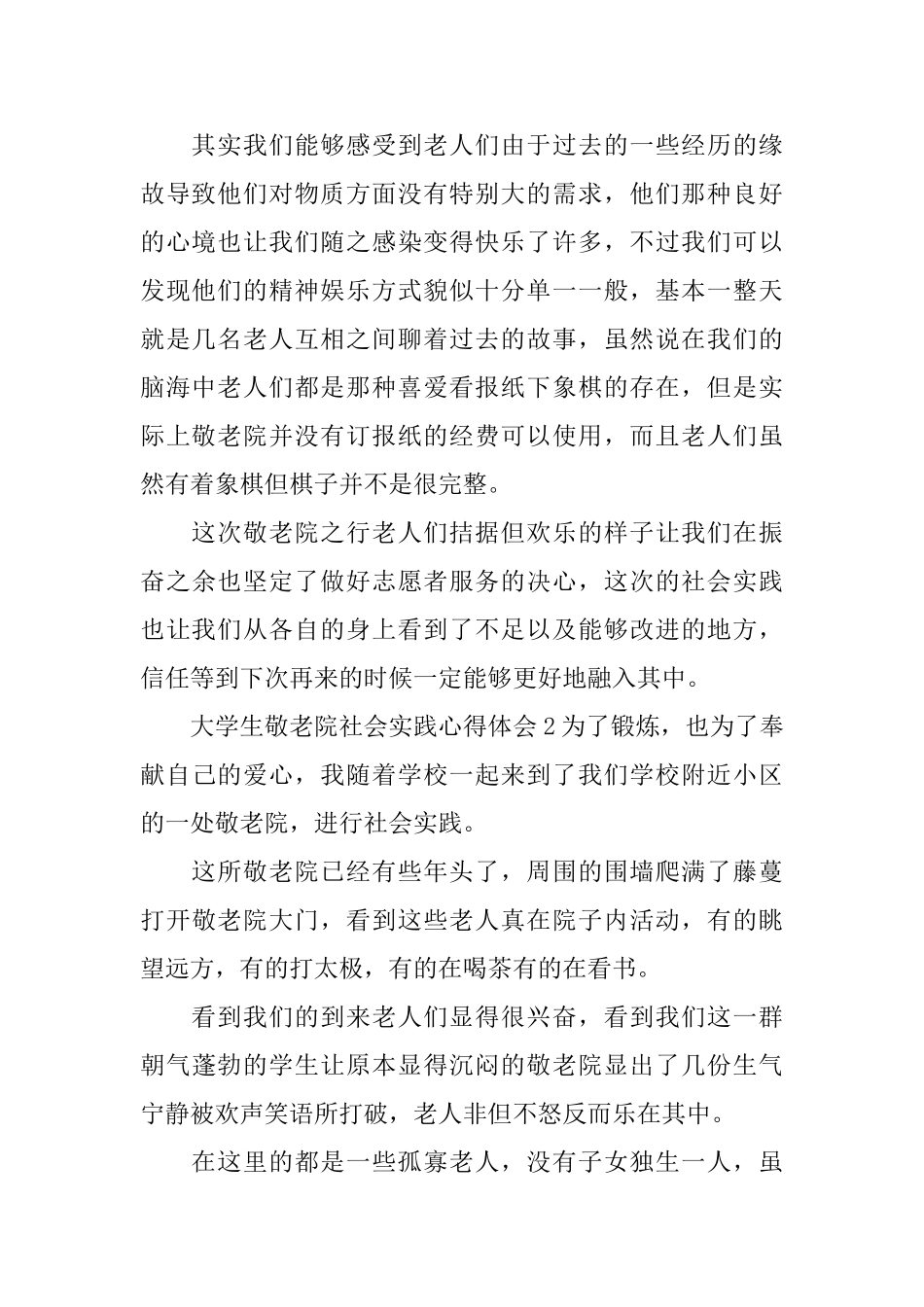 大学生敬老院社会实践心得体会_第2页