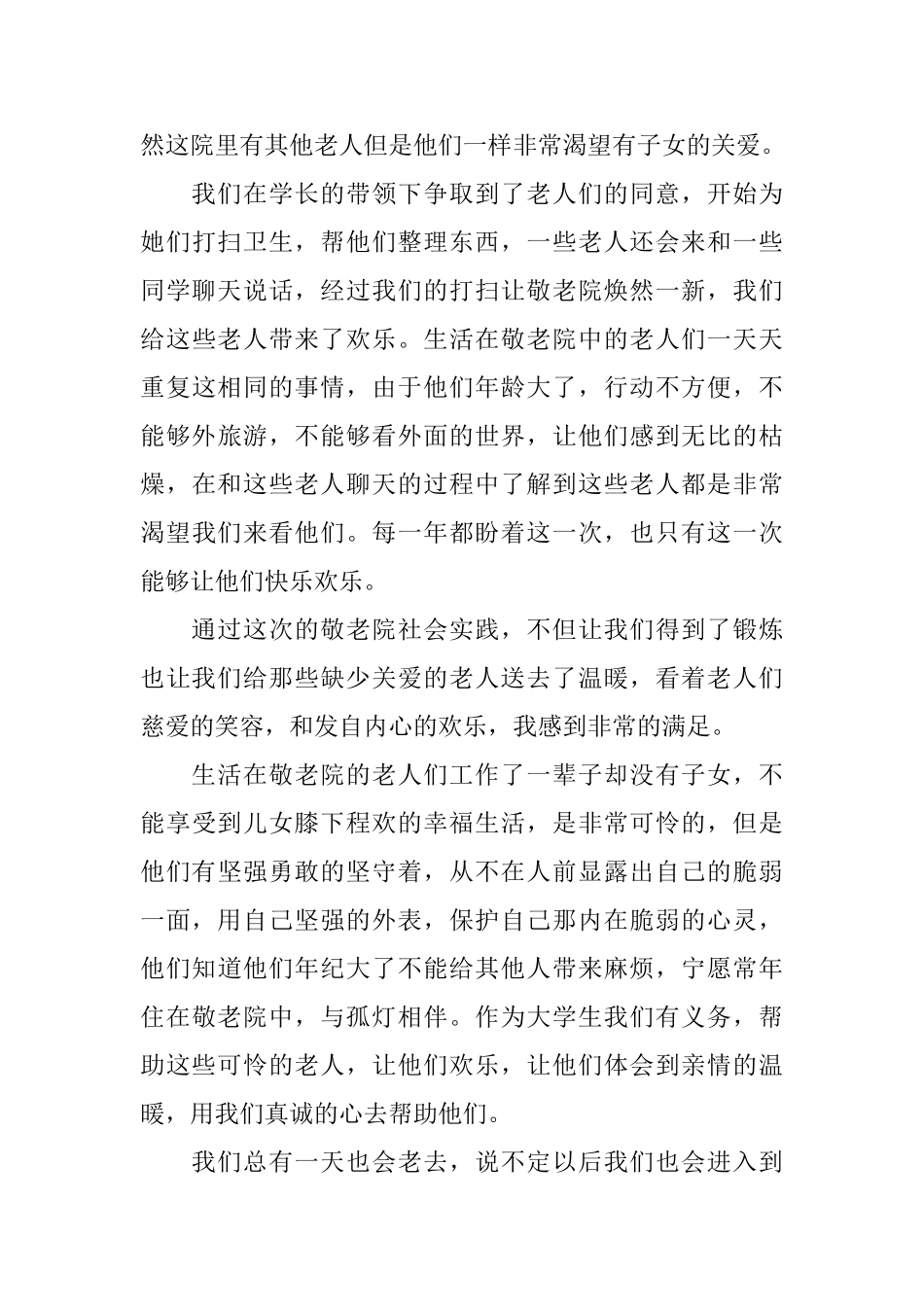 大学生敬老院社会实践心得体会_第3页