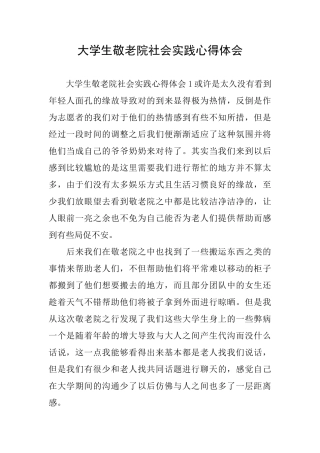 大学生敬老院社会实践心得体会