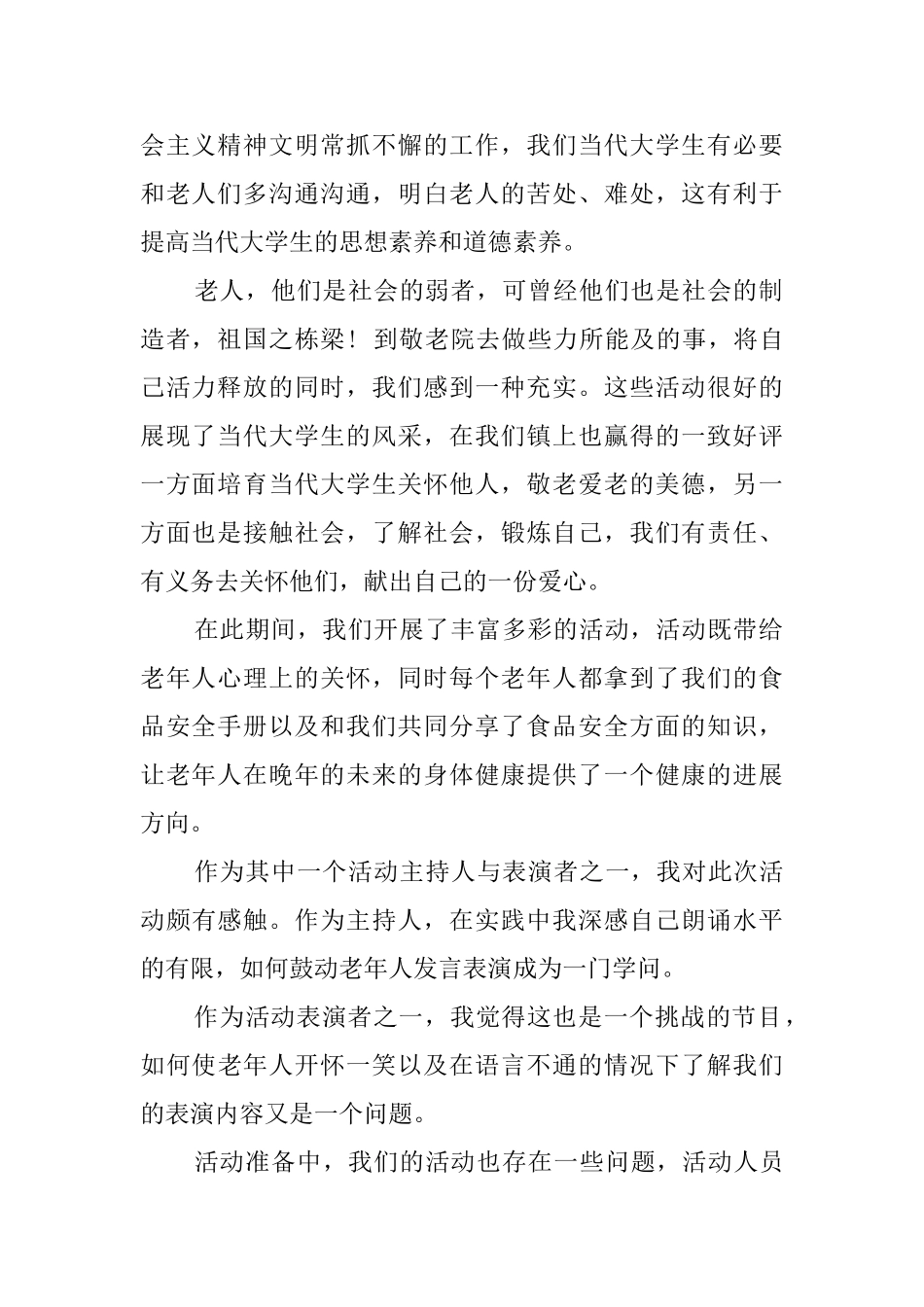 大学生敬老院社会实践报告_第2页