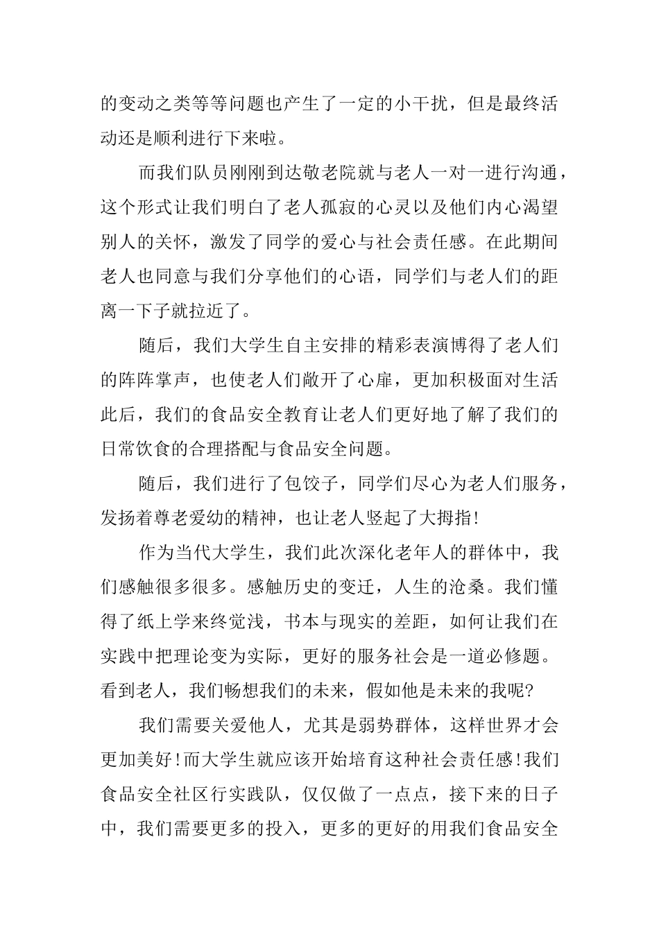 大学生敬老院社会实践报告_第3页