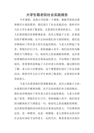 大学生敬老院社会实践报告