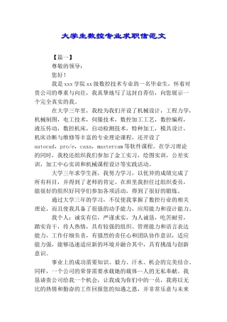 大学生数控专业求职信范文