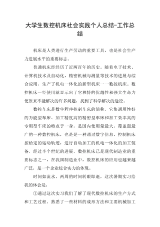 大学生数控机床社会实践个人总结工作总结