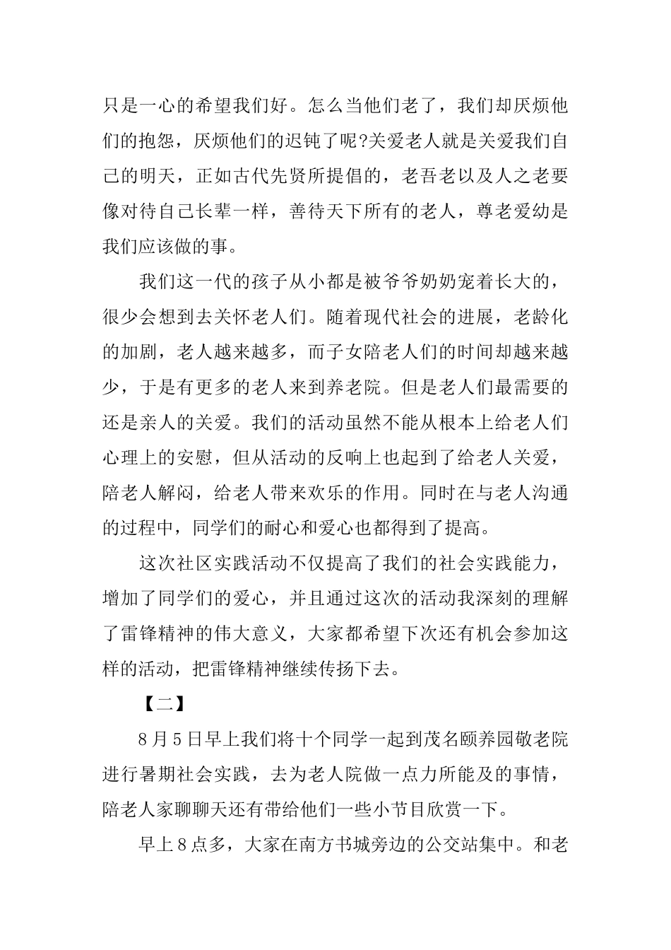 大学生敬老院社会实践报告范文_第2页