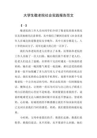 大学生敬老院社会实践报告范文