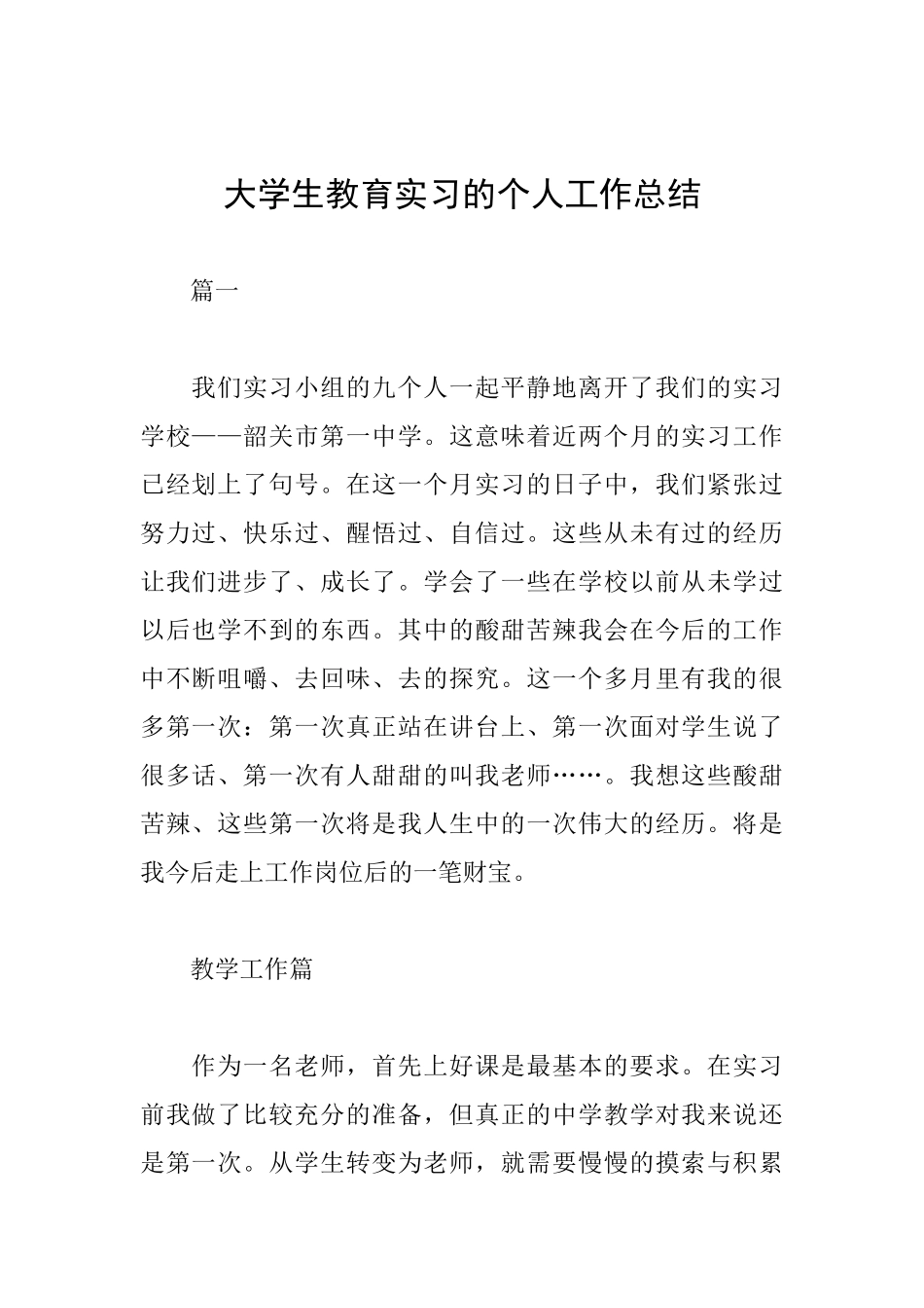 大学生教育实习的个人工作总结_第1页