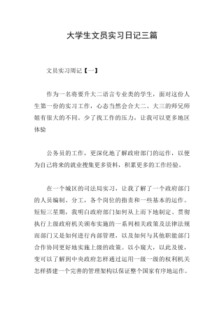 大学生文员实习日记三篇
