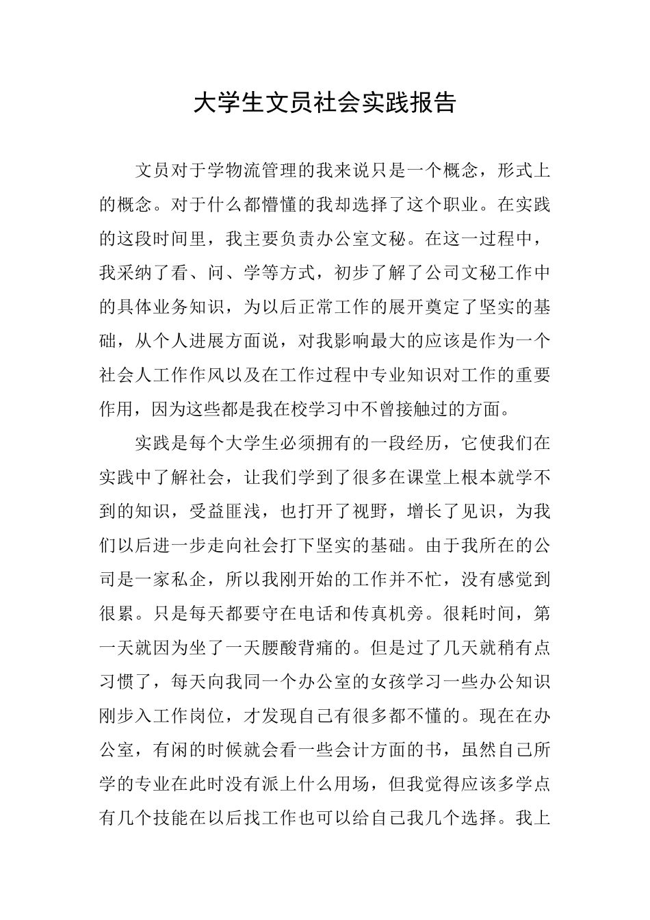 大学生文员社会实践报告_第1页
