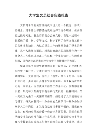 大学生文员社会实践报告