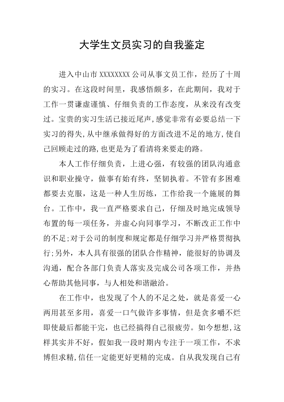 大学生文员实习的自我鉴定_第1页