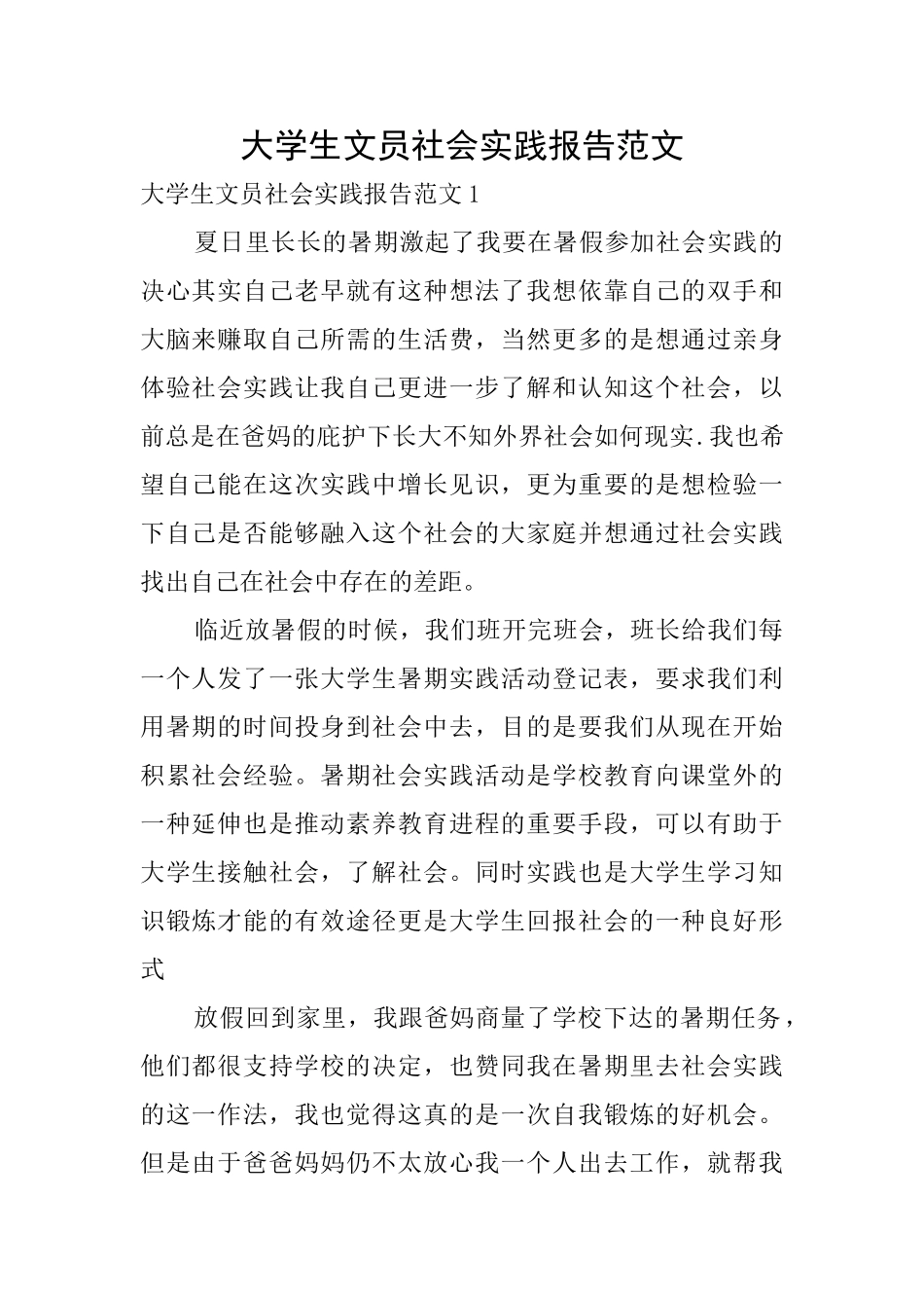 大学生文员社会实践报告范文_第1页