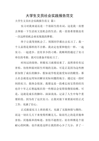 大学生文员社会实践报告范文1