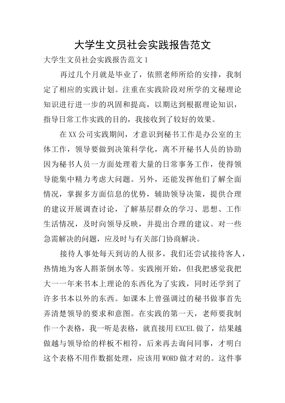 大学生文员社会实践报告范文0_第1页