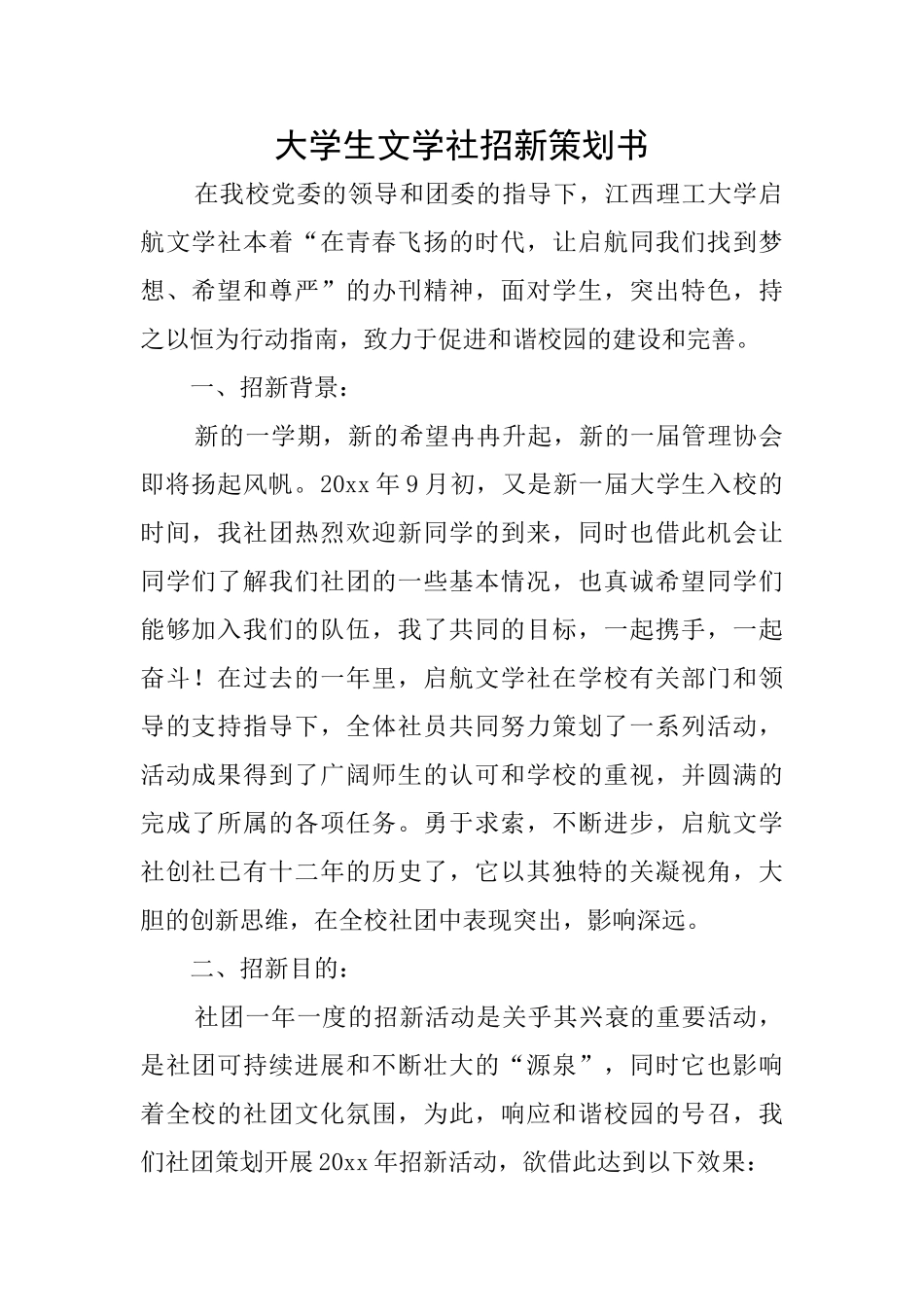 大学生文学社招新策划书_第1页