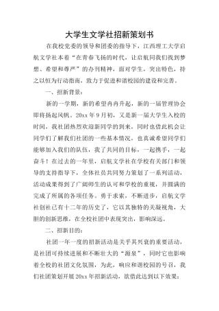 大学生文学社招新策划书