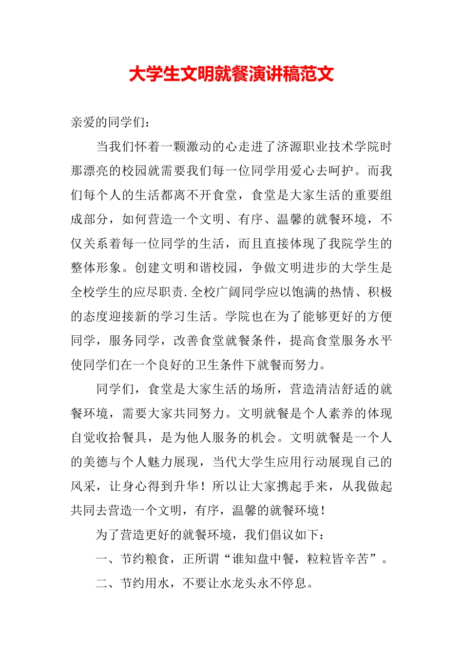 大学生文明就餐演讲稿范文_第2页