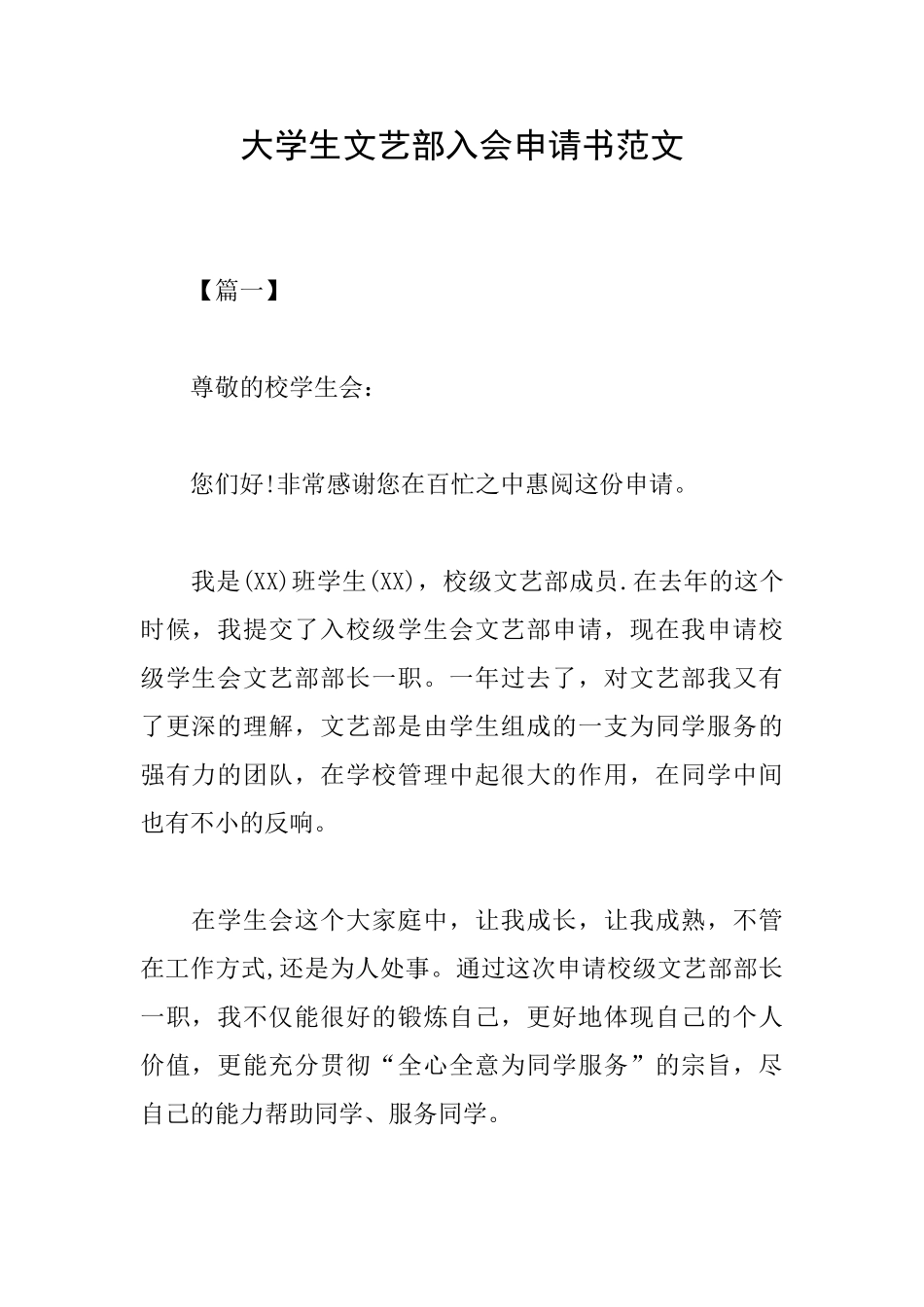 大学生文艺部入会申请书范文_第1页