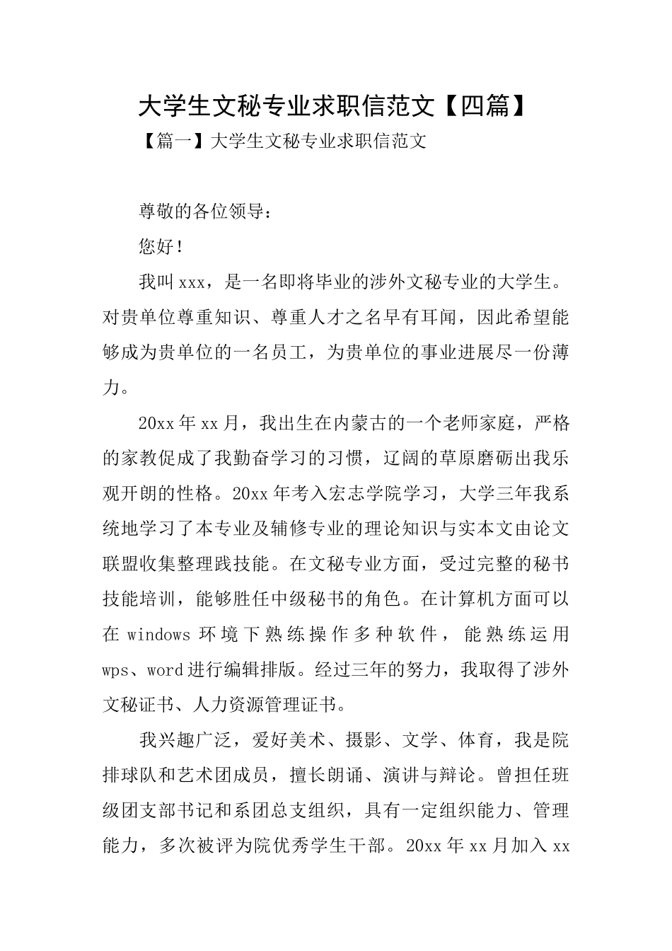 大学生文秘专业求职信范文_第1页