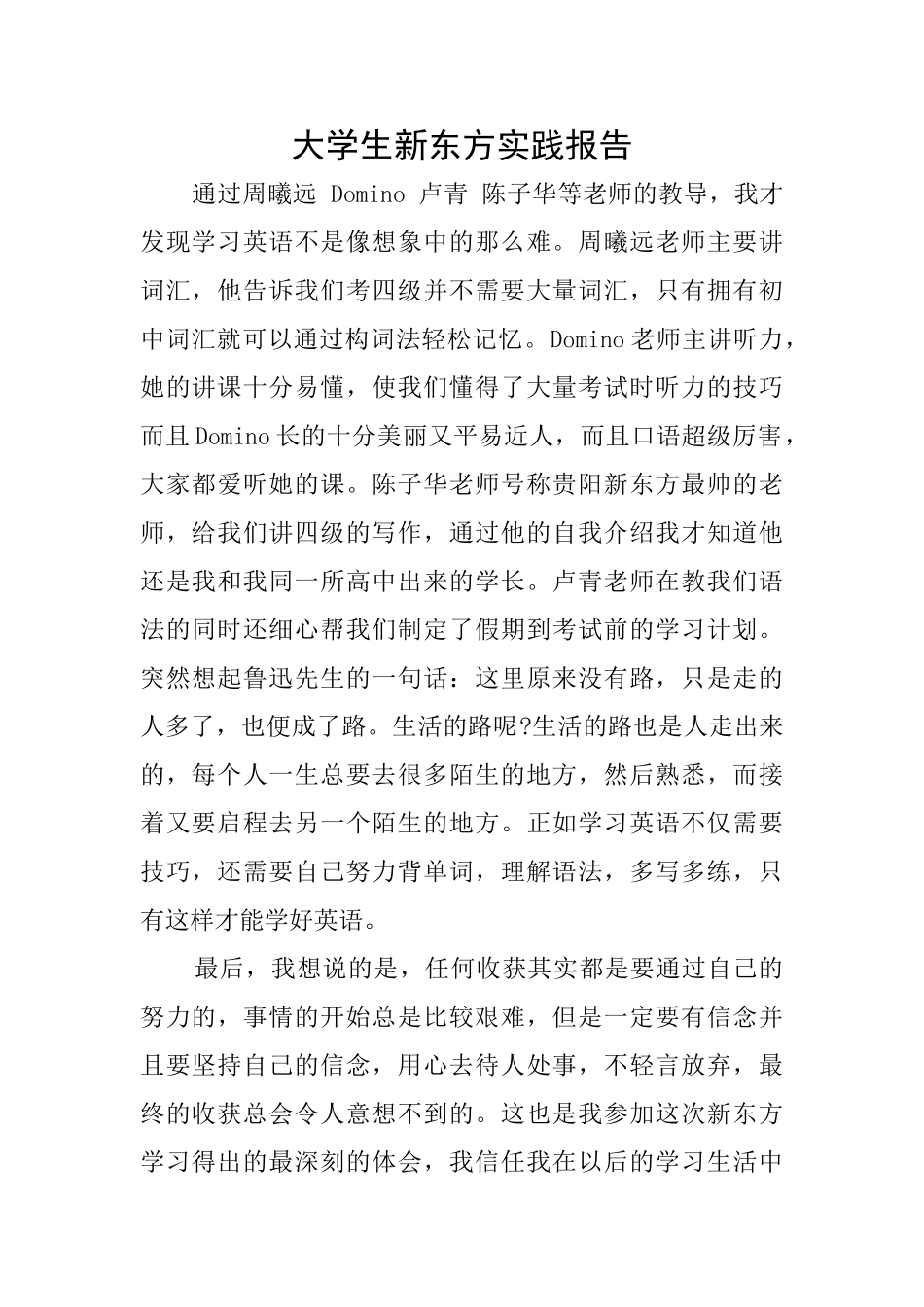 大学生新东方实践报告_第1页