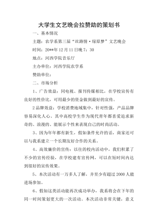 大学生文艺晚会拉赞助的策划书