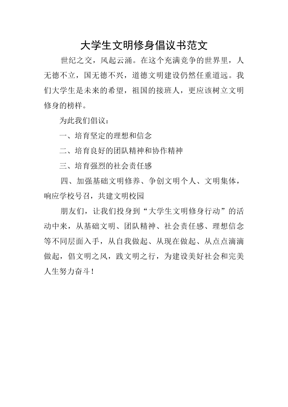 大学生文明修身倡议书范文_第1页