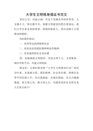 大学生文明修身倡议书范文