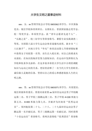 大学生文明之星事迹材料