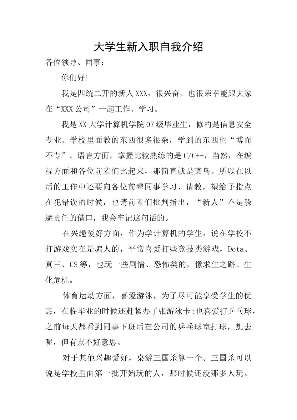 大学生新入职自我介绍_第1页