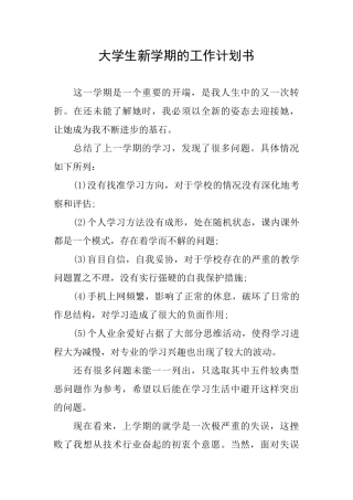 大学生新学期的工作计划书