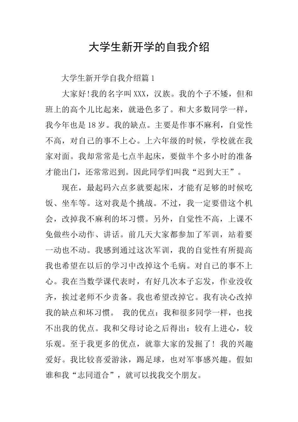 大学生新开学的自我介绍_第1页