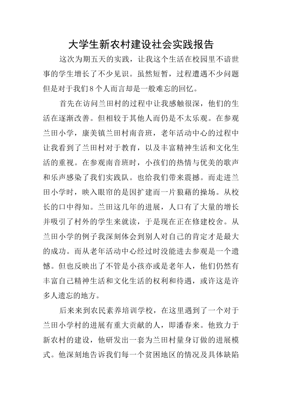 大学生新农村建设社会实践报告_第1页