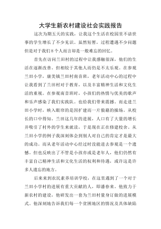大学生新农村建设社会实践报告