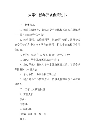 大学生新年狂欢夜策划书