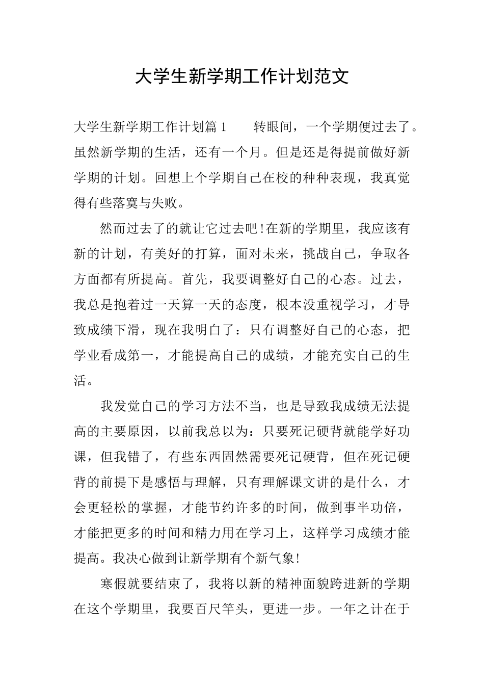 大学生新学期工作计划范文_第1页