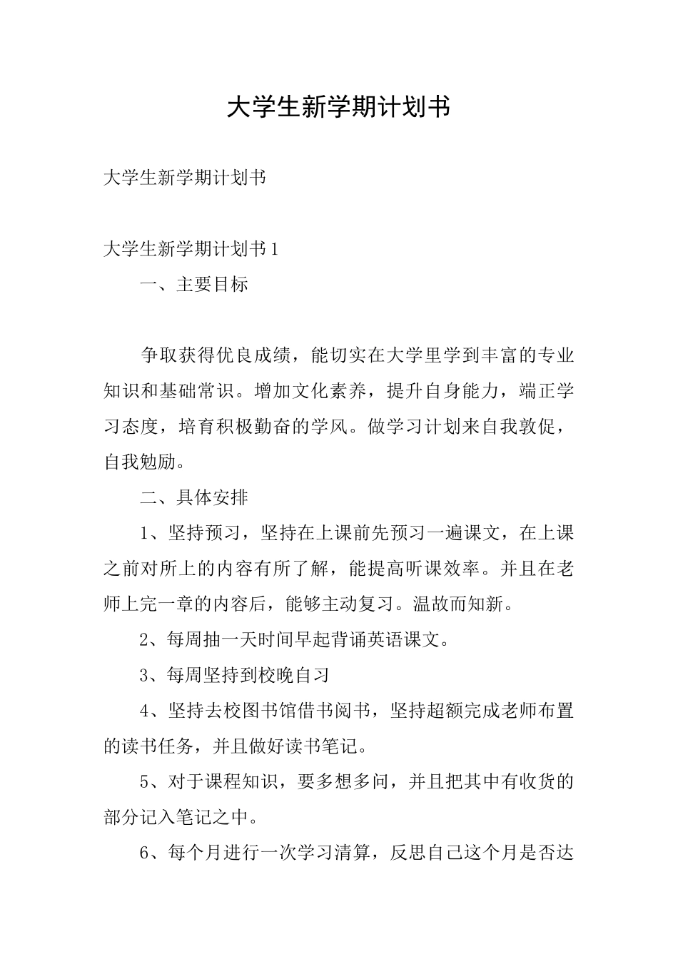 大学生新学期计划书_第1页