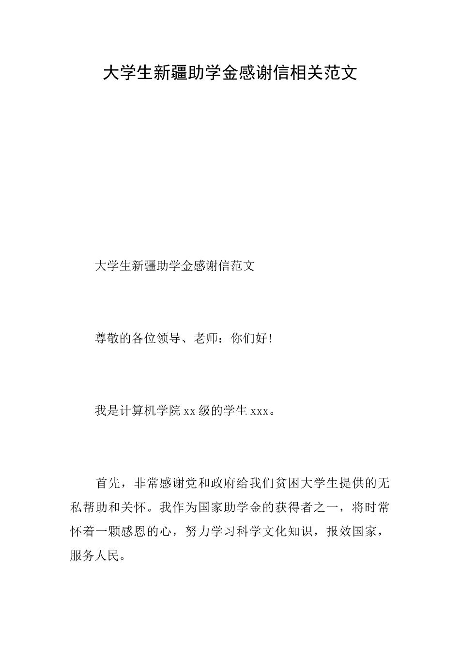 大学生新疆助学金感谢信相关范文_第1页