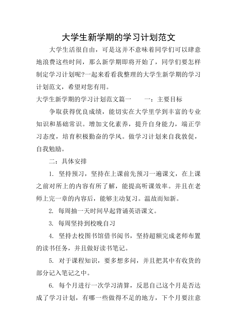 大学生新学期的学习计划范文_第1页