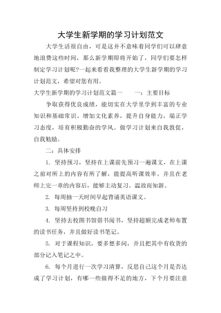 大学生新学期的学习计划范文