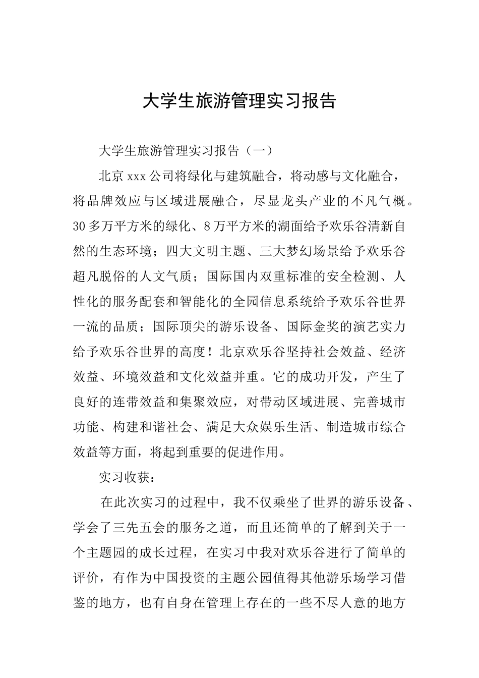 大学生旅游管理实习报告_第1页