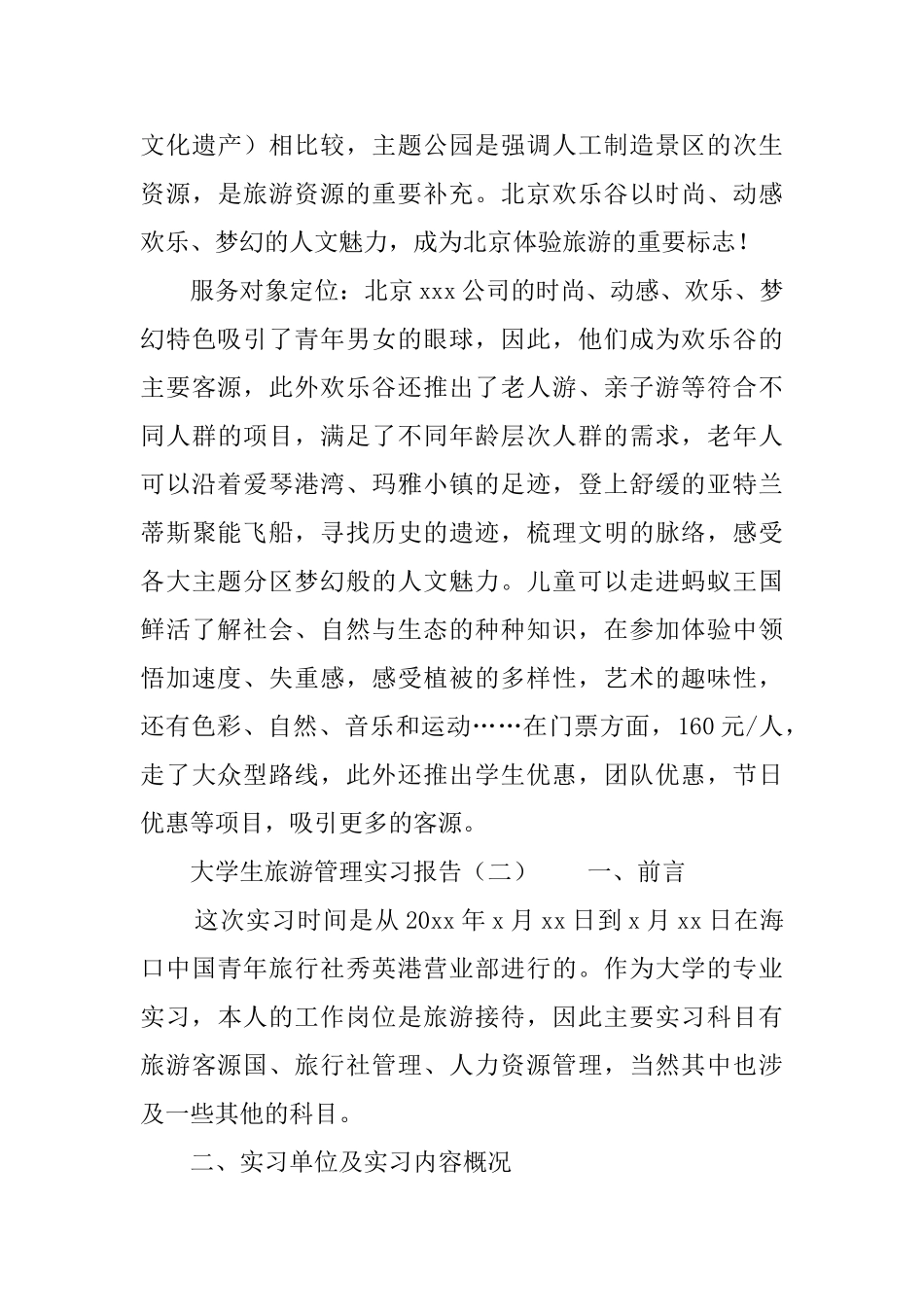 大学生旅游管理实习报告_第3页